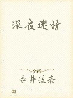 深夜迷情