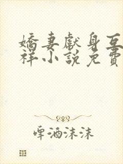 娇妻献身互换不祥小说免费阅读