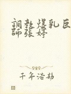 调教爆乳巨臀老师张婷