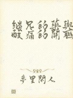 继兄的药与浑身酸痛的关联