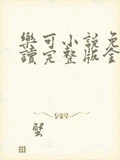 乐可小说免费阅读完整版金银花露