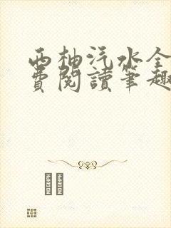 西柚汽水全文免费阅读笔趣阁