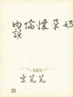 肉伦怀孕奶水小说