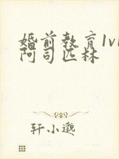 婚前教育1v1阿司匹林