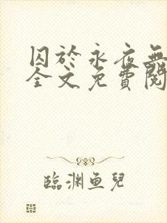 囚于永夜无删减全文免费阅读麦香鸡呢