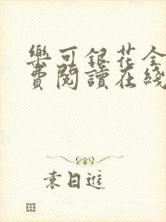 乐可银花全文免费阅读在线