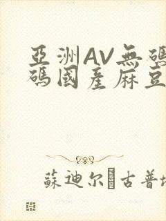 亚洲AV无码乱码国产麻豆穿越