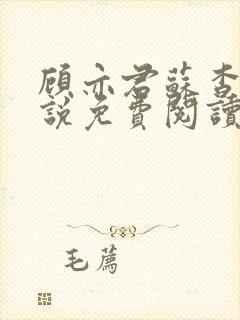 顾亦君苏杳的小说免费阅读