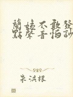 兰姨不敢发出一点声音怕吵醒