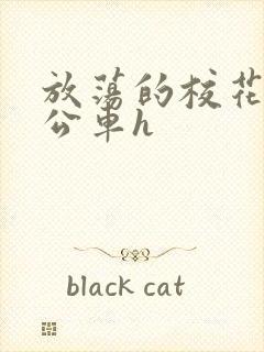 放荡的校花女友公车h