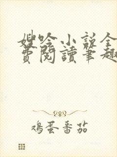 嫂吟小说全文免费阅读笔趣阁