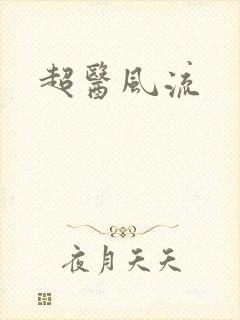超医风流