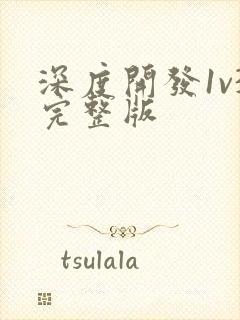 深度开发1v3完整版