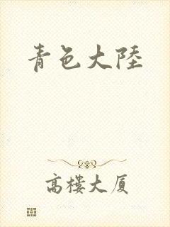 青色大陆