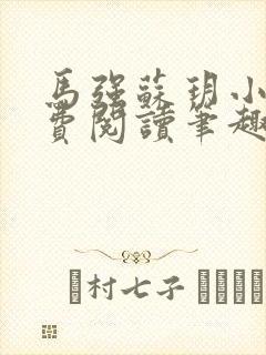 马强苏玥小说免费阅读笔趣阁