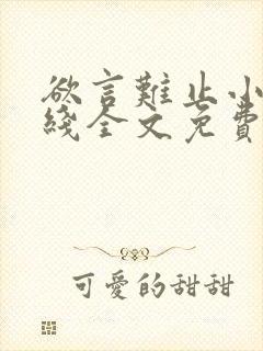 欲言难止小说在线全文免费阅读