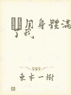 妽妽用身体满足了我