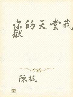 你的天堂我的地狱