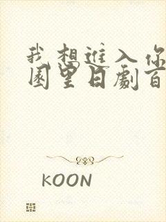 我想进入你的花园里日剧百度云