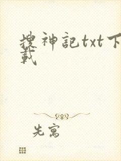 搜神记txt下载