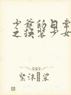 少爷的日常生活之换装少女