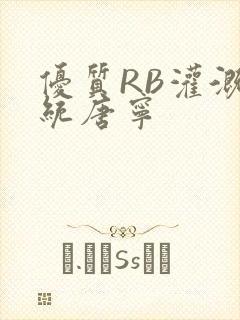 优质RB灌溉系统唐宁