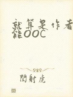 就算是作者也不能OOC