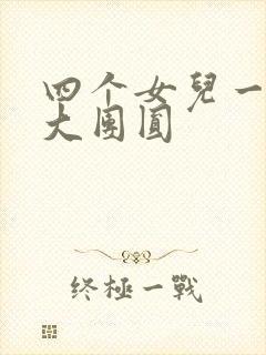 四个女儿一锅烩大团圆