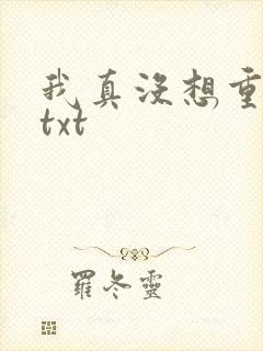 我真没想重生啊txt