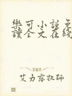 乐可小说免费阅读全文在线阅读