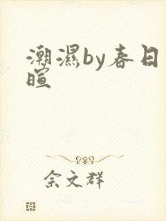 潮湿by春日负暄