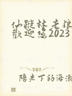 仙踪林老狼入口欢迎您2023