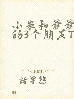 小米和爷爷和他的3个朋友TXT