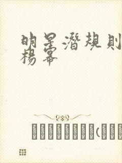 明星潜规则之皇杨幂