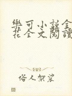 乐可小说金露银花全文阅读