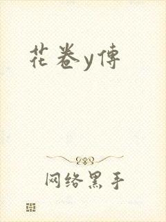 花卷y传