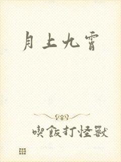 月上九霄