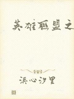 英雄联盟之王者