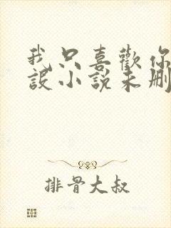 我只喜欢你的人设小说未删减免费观看