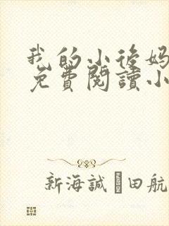 我的小后妈全文免费阅读小说