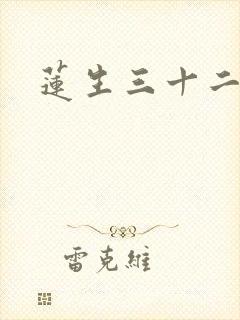 莲生三十二