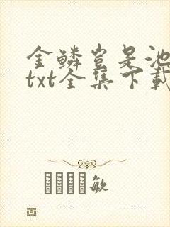 金鳞岂是池中物txt全集下载