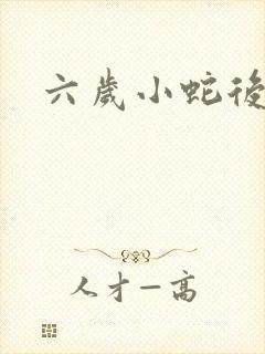 六岁小蛇后