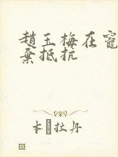 赵玉梅在灶间放弃抵抗