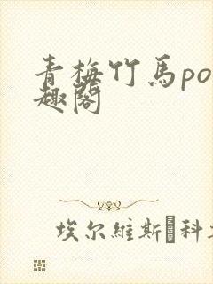 青梅竹马po笔趣阁