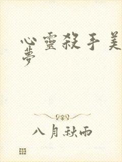 心灵杀手美国噩梦