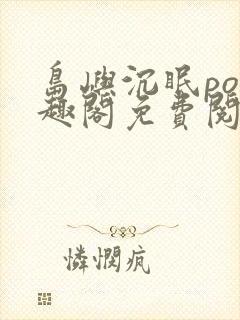 岛屿沉眠po笔趣阁免费阅读