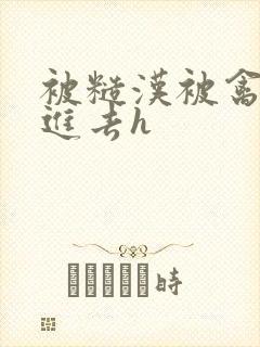 被糙汉被禽哭尿进去h