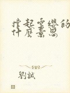 撑起云缨的腿是什么意思