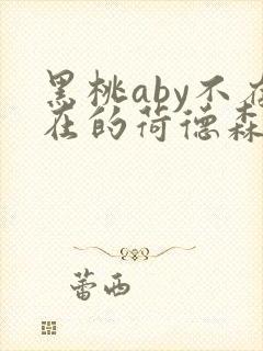 黑桃aby不存在的荷德森笔趣阁